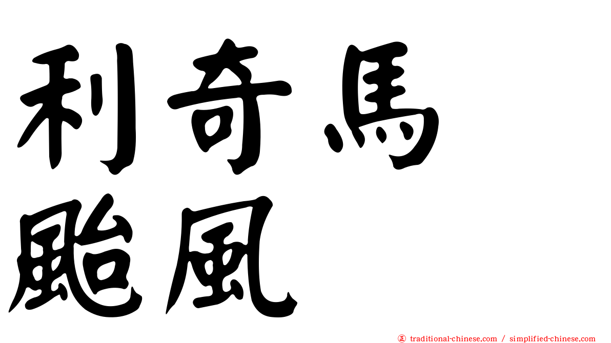 利奇馬　颱風